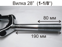 Вилка резьбовая 1-1/8 ", для колеса 28 " Белая Церковь